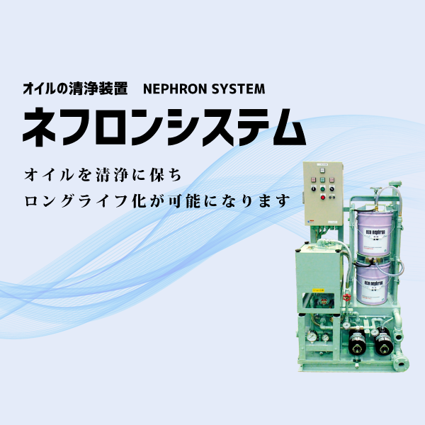 オイルの清浄装置 ネフロンシステム